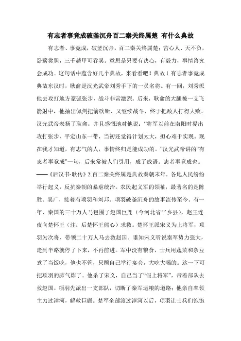 有志者事竟成破釜沉舟百二秦关终属楚 有什么典故