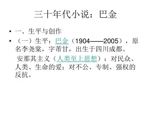 2.三十年代小说：巴金