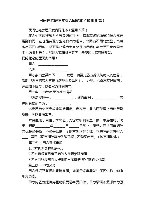 民间住宅房屋买卖合同范本（通用5篇）