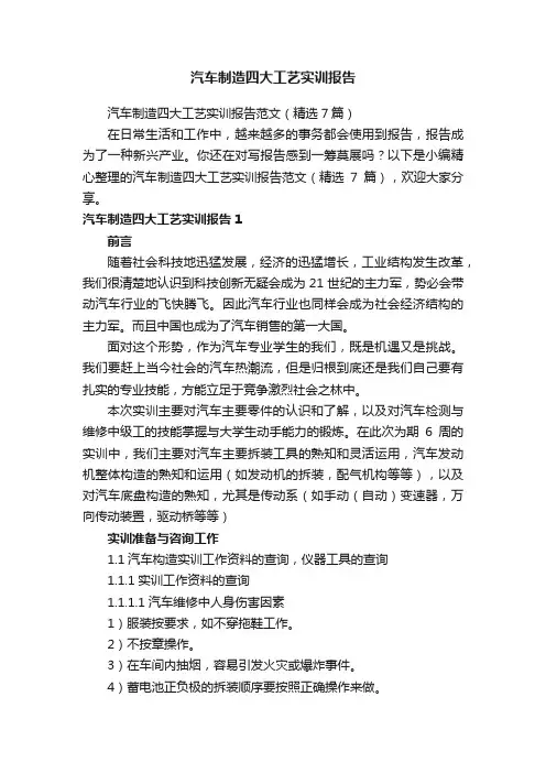 汽车制造四大工艺实训报告范文（精选7篇）