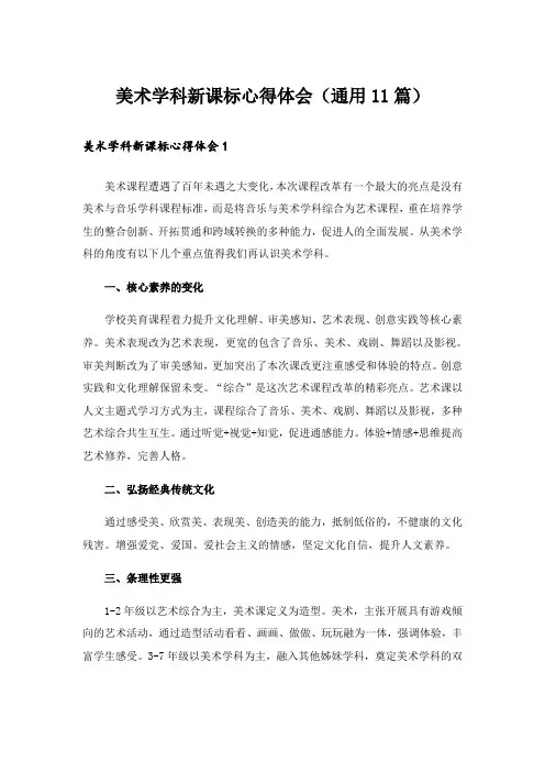 美术学科新课标心得体会(通用11篇)