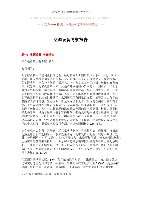 【参考文档】空调设备考察报告word版本 (6页)