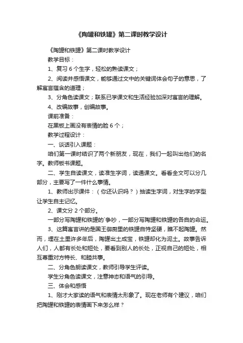 《陶罐和铁罐》第二课时教学设计