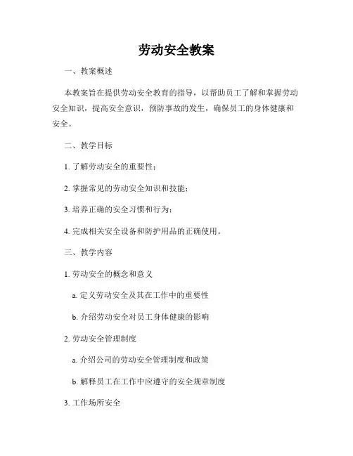 劳动安全教案