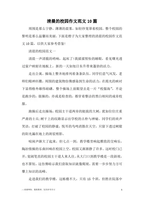 清晨的校园作文范文10篇