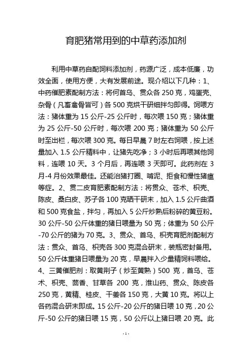 育肥猪常用到的中草药添加剂