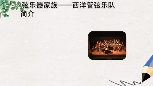 七年级音乐下册第4单元西洋管弦乐队简介课件3花城版
