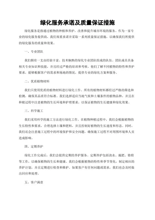 绿化服务承诺及质量保证措施