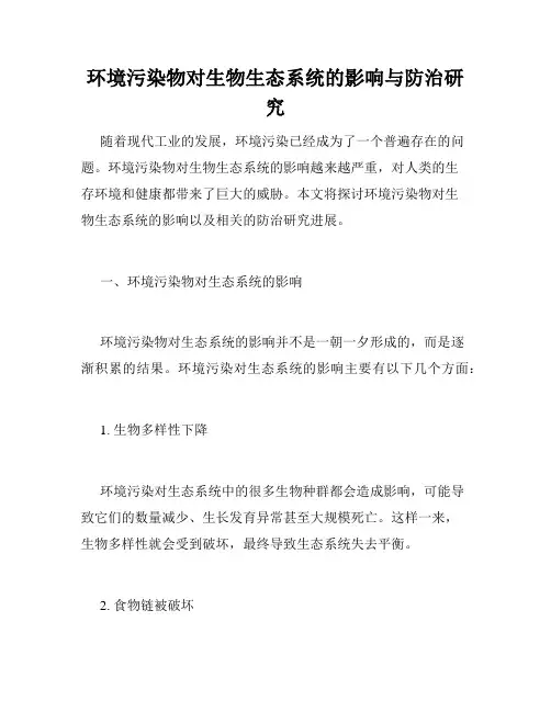 环境污染物对生物生态系统的影响与防治研究