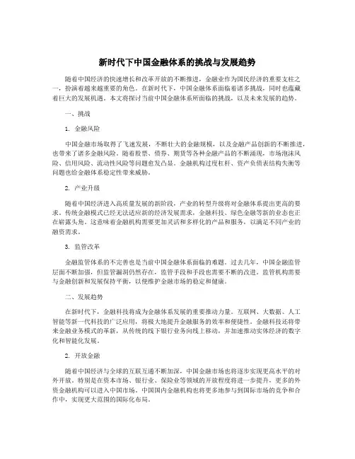 新时代下中国金融体系的挑战与发展趋势