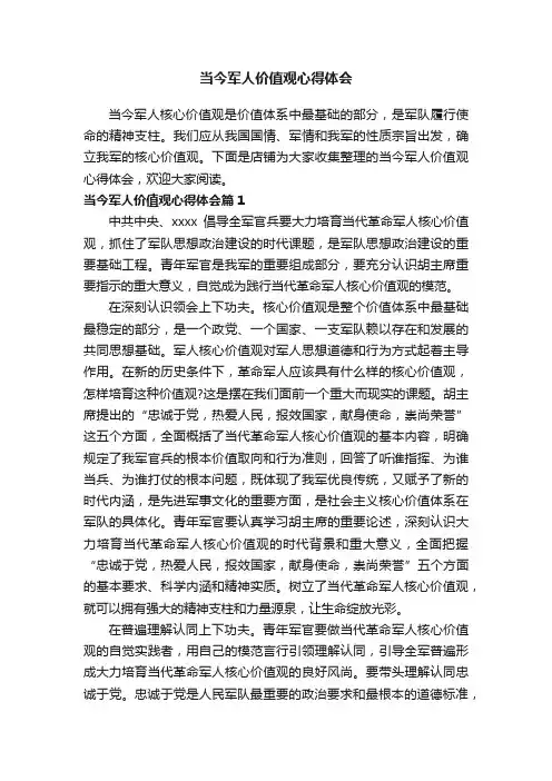 当今军人价值观心得体会