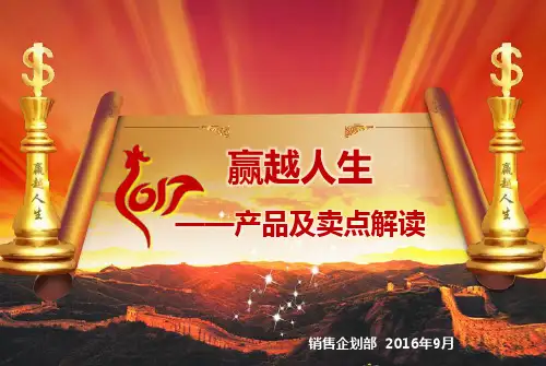 平安开门红赢越人生—产品基础知识及卖点解读