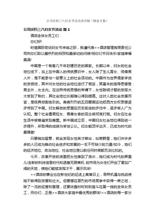 公司庆祝三八妇女节活动讲话稿（精选3篇）