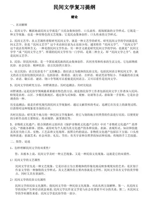 《民间文学》最新复习提纲