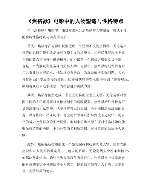 《焦裕禄》电影中的人物塑造与性格特点