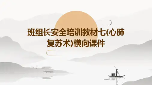 班组长安全培训教材七(心肺复苏术)横向课件
