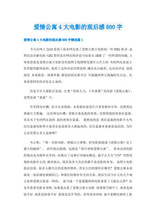 爱情公寓4大电影的观后感800字