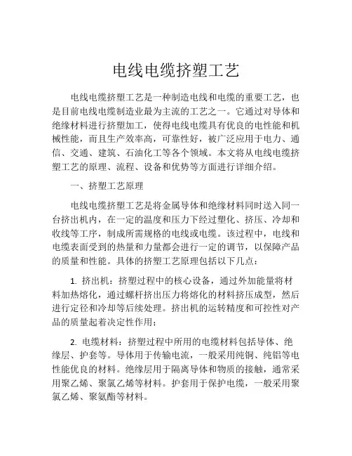 电线电缆挤塑工艺