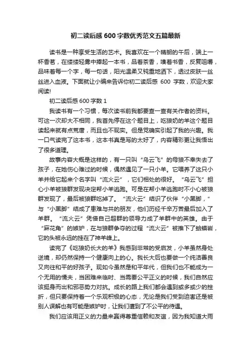 初二读后感600字数优秀范文五篇最新
