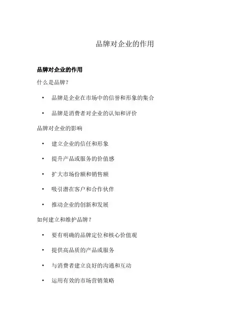 品牌对企业的作用