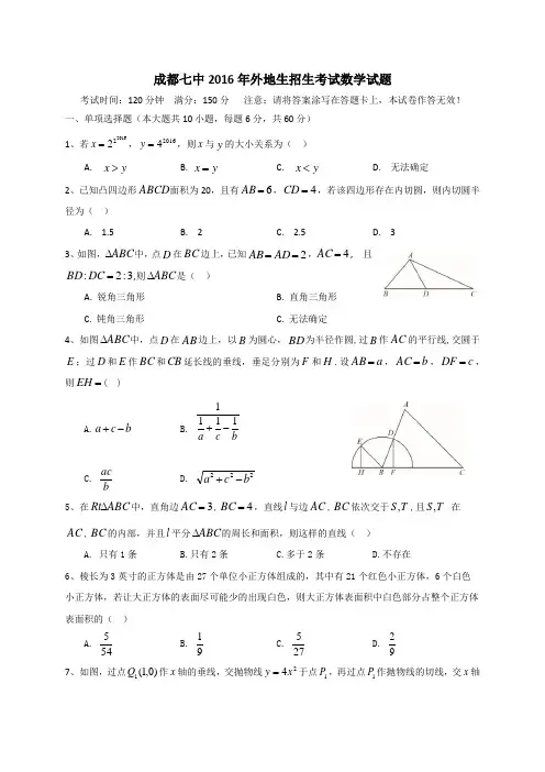 四川省成都七中2016年自主招生数学试题