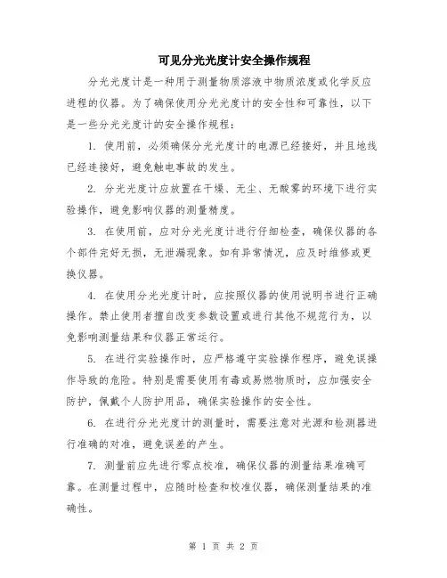 可见分光光度计安全操作规程