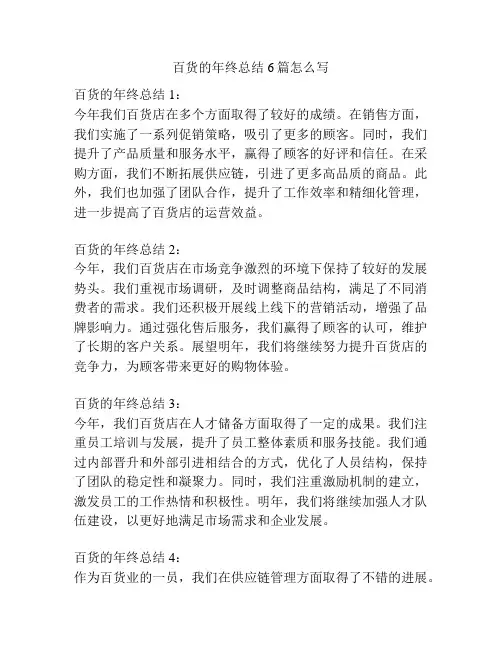 百货的年终总结6篇怎么写