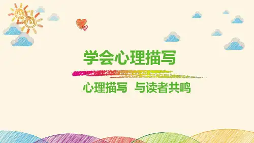 统编版语文三年级上册作文 学会心理描写 课件(共25张PPT)