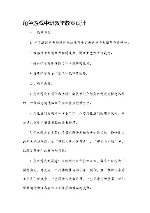 角色游戏中班教学教案设计