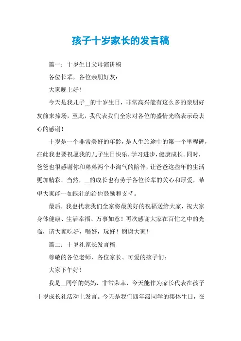 孩子十岁家长的发言稿