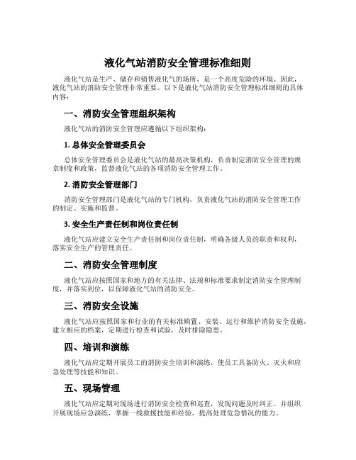 液化气站消防安全管理标准细则