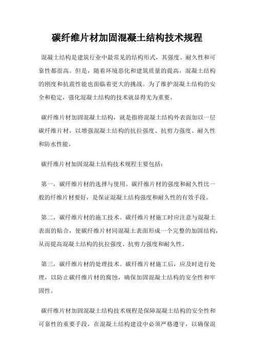 碳纤维片材加固混凝土结构技术规程