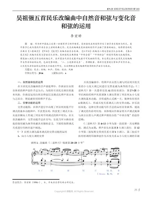 吴祖强五首民乐改编曲中自然音和弦与变化音和弦的运用