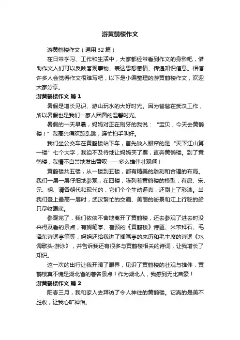 游黄鹤楼作文