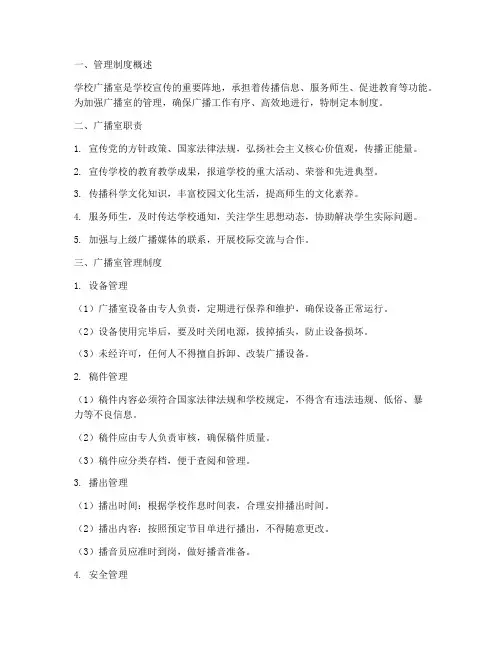 学校广播室管理制度及职责