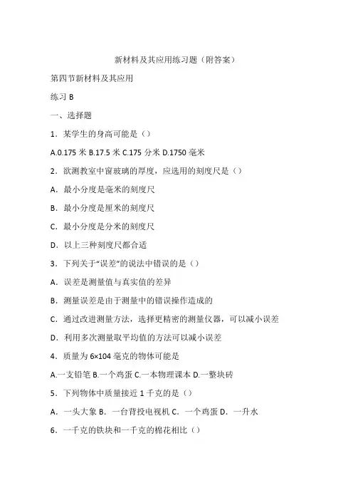新材料及其应用练习题(附答案)