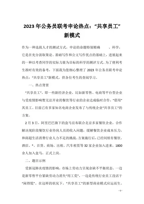 2023年公务员联考申论热点：“共享员工”新模式