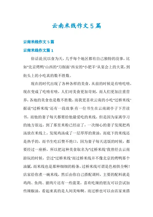 云南米线作文5篇