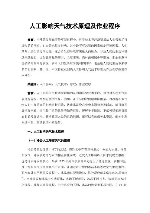 人工影响天气技术原理及作业程序
