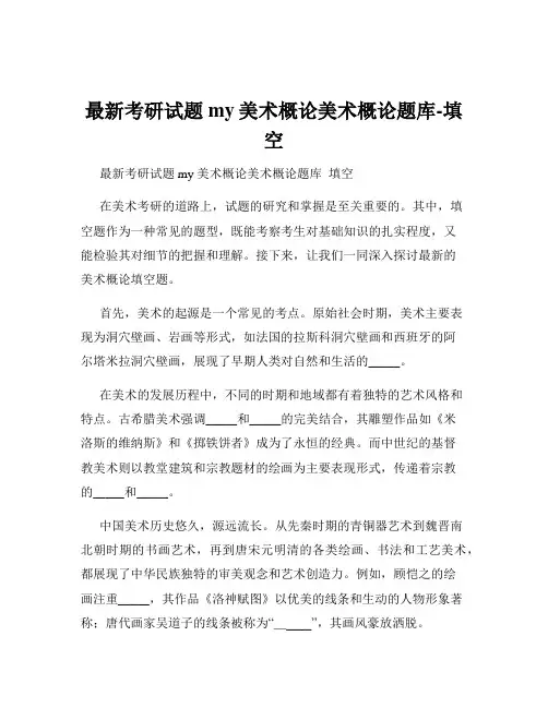 最新考研试题my美术概论美术概论题库-填空