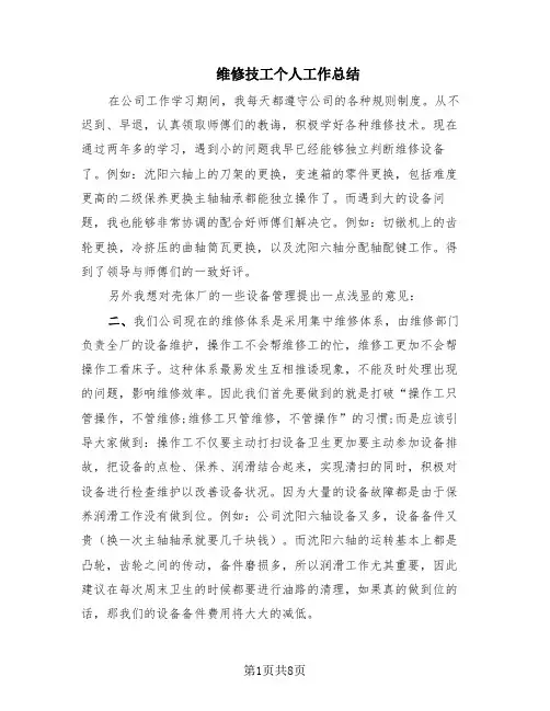 维修技工个人工作总结(5篇)