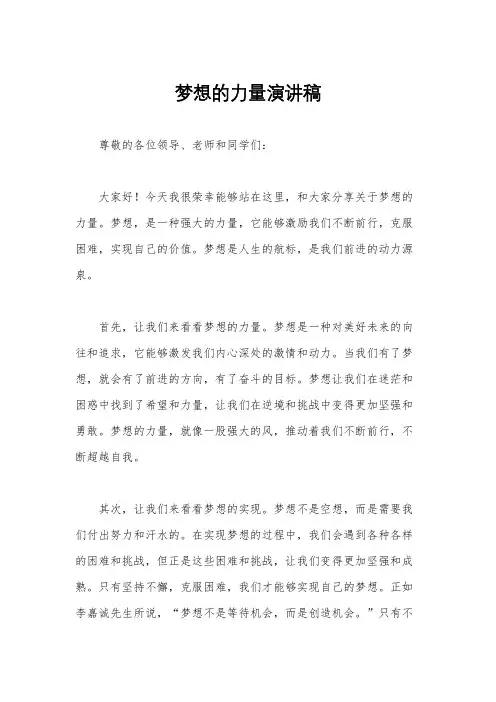 梦想的力量演讲稿