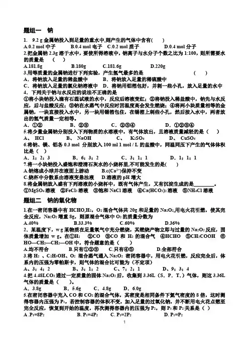 2021届高三化学一轮复习钠及化合物练习题含答案
