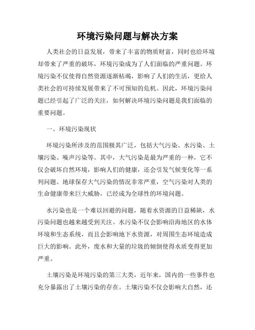 环境污染问题与解决方案