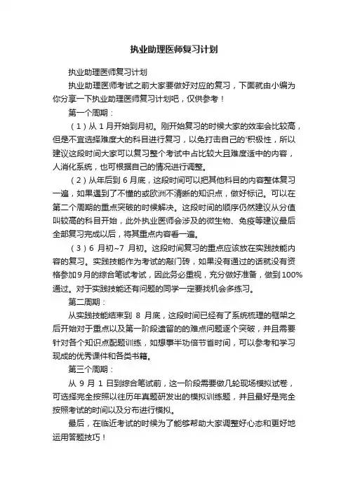执业助理医师复习计划