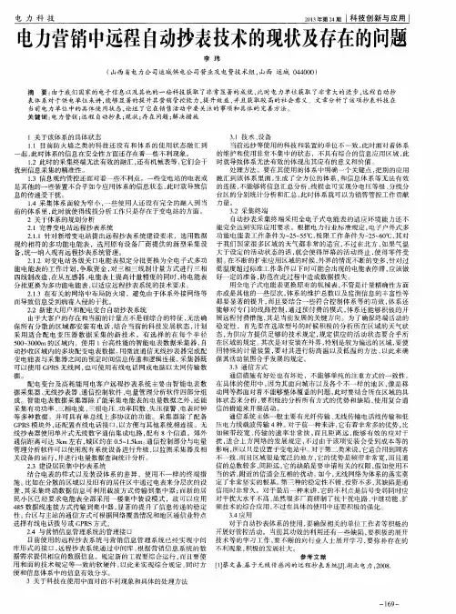 电力营销中远程自动抄表技术的现状及存在的问题