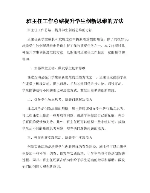 班主任工作总结提升学生创新思维的方法