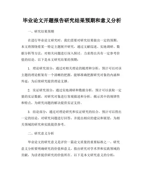 毕业论文开题报告研究结果预期和意义分析