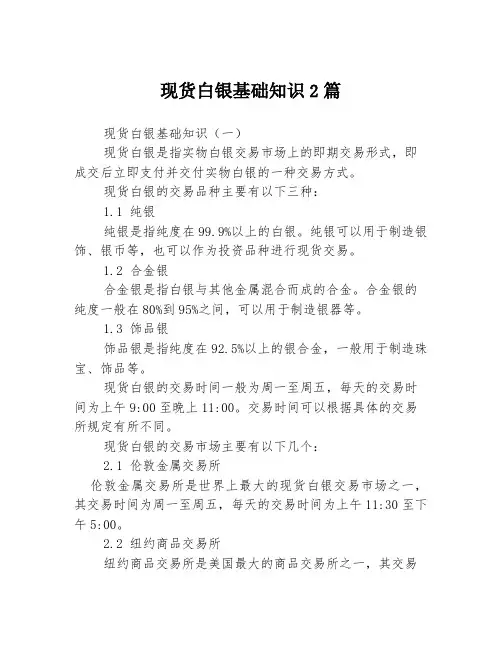 现货白银基础知识2篇