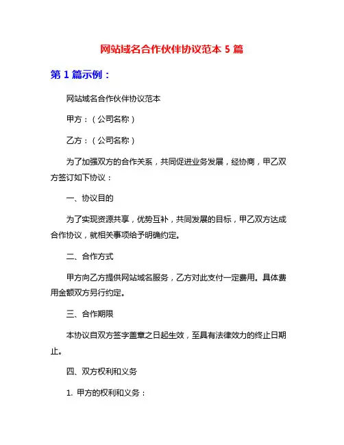 网站域名合作伙伴协议范本5篇